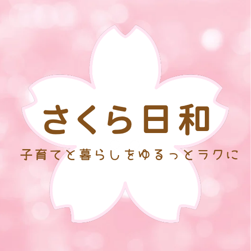 さくら日和 | 子育てと暮らしをゆるっとラクに