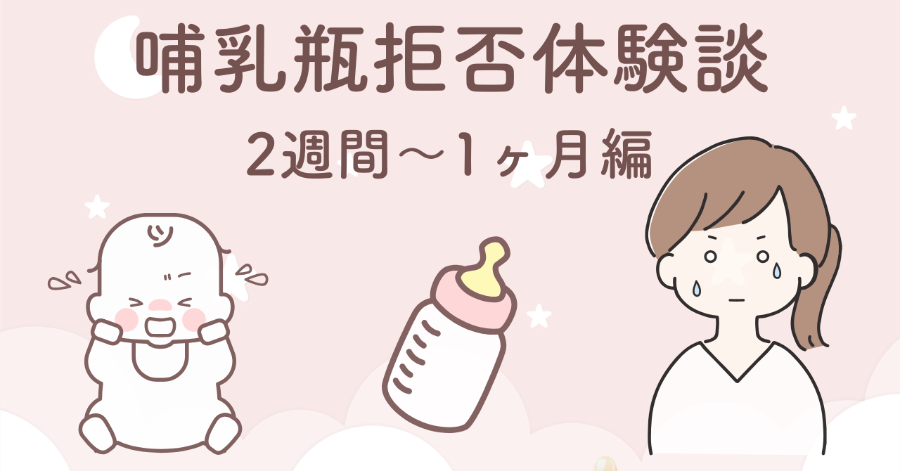 生後1ヶ月の赤ちゃんが哺乳瓶を拒否し始めた時期に試した12の対策まとめ
