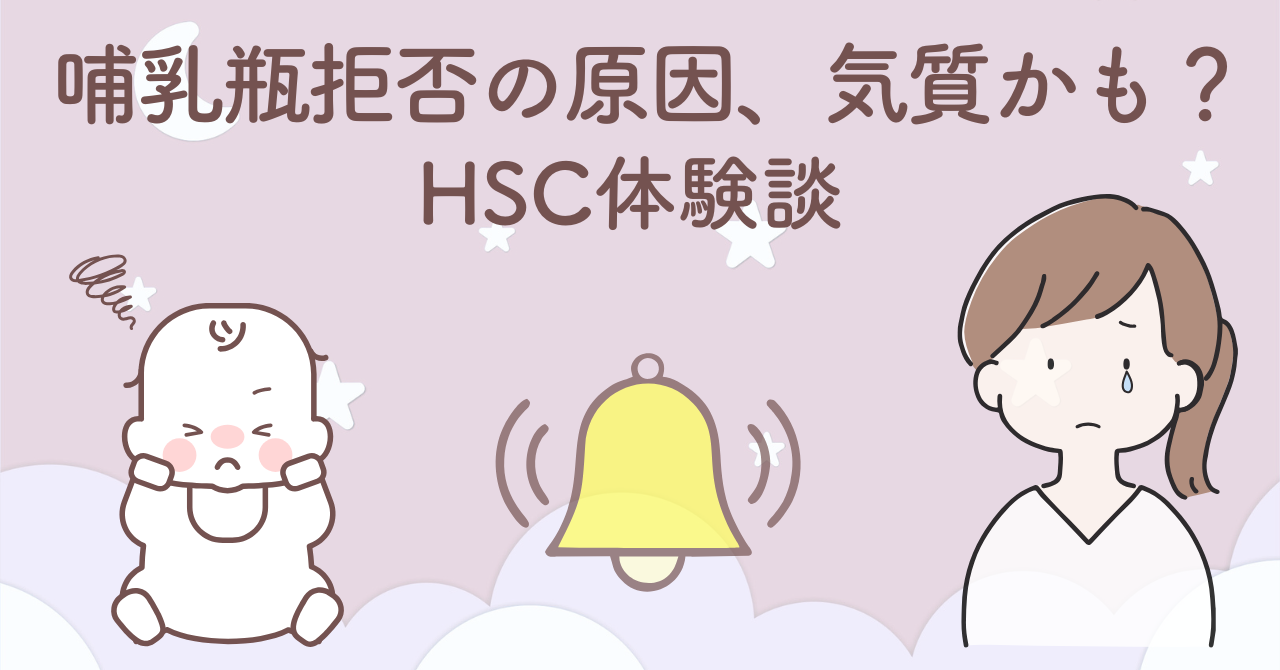 哺乳瓶拒否の原因は気質かも？音に敏感な赤ちゃんとHSCに気づいた体験談