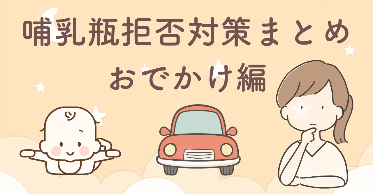 哺乳瓶拒否の赤ちゃんとのおでかけ・帰省で、車移動中に役立ったアイテムと工夫