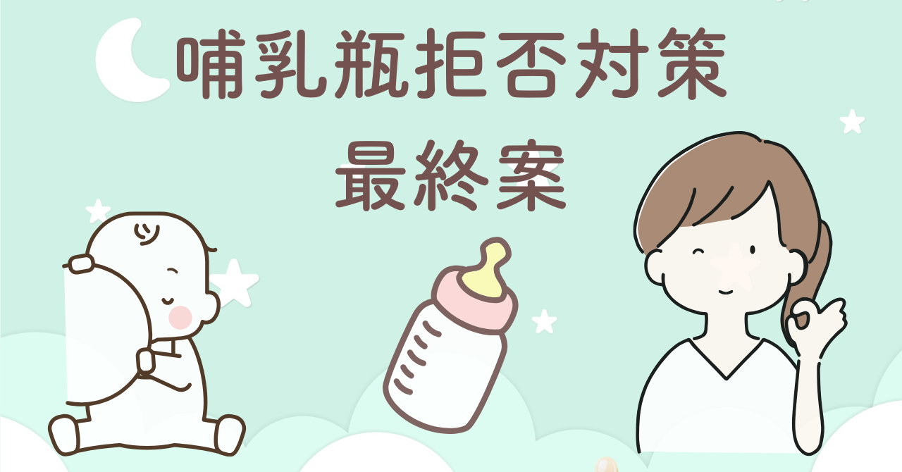 哺乳瓶拒否に効果があった差し替え授乳のやり方と手順まとめ【保存版】