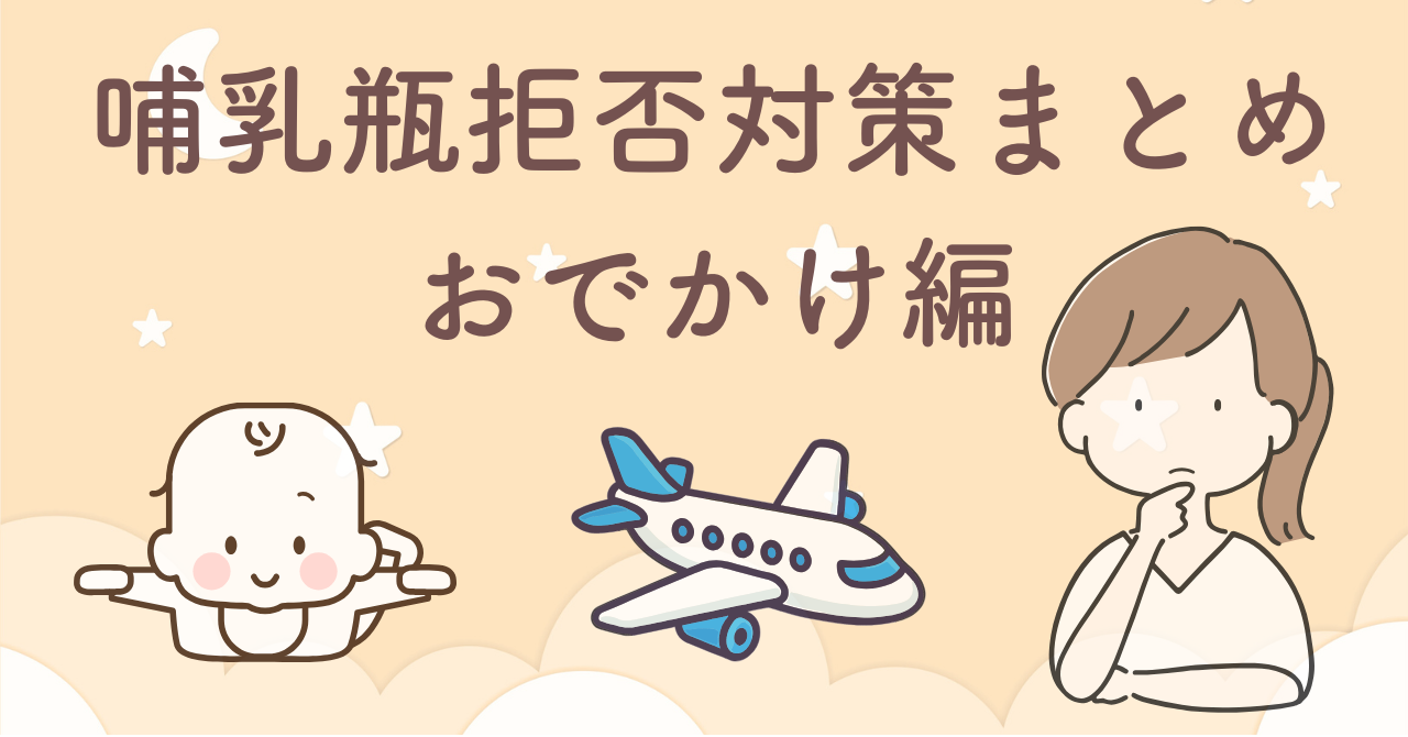 哺乳瓶拒否の赤ちゃんとのおでかけ・帰省で役立ったアイテムと工夫 飛行機編