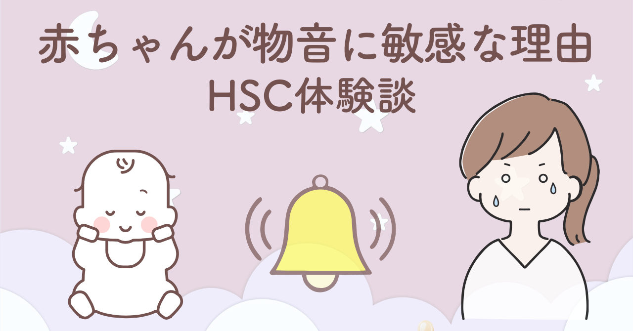 赤ちゃんが物音に敏感で起きてしまう理由を、哺乳瓶拒否の経験からHSC気質として振り返った体験談