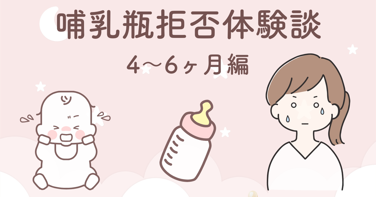 生後4〜6ヶ月の哺乳瓶拒否と離乳食拒否に効果があった6つの工夫まとめ
