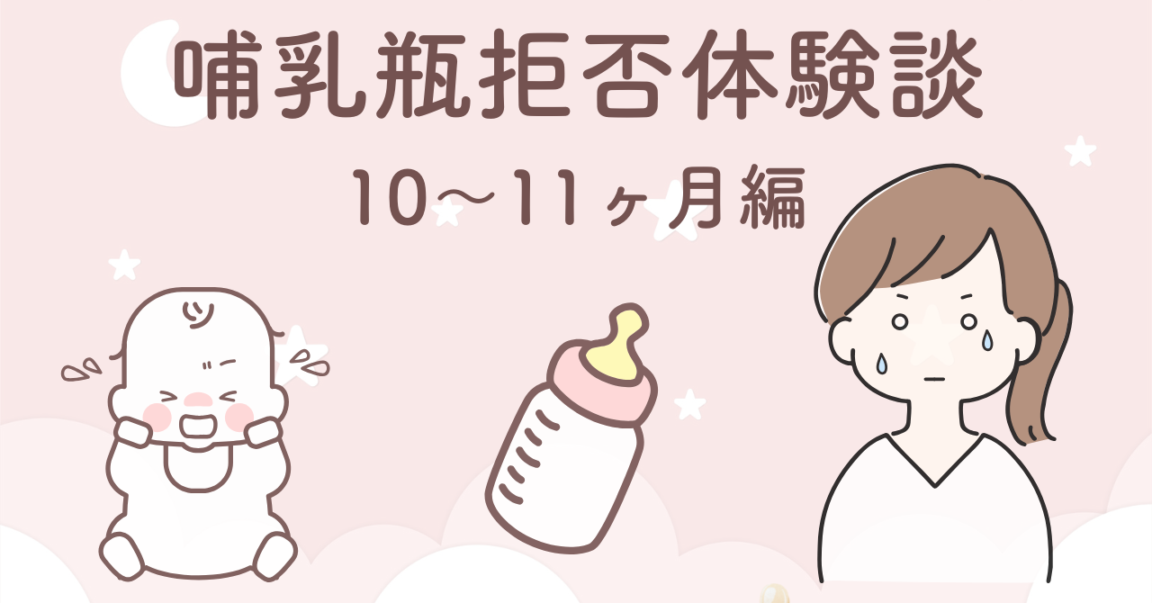 生後10〜11ヶ月で哺乳瓶拒否のまま卒業した時の体験談まとめ