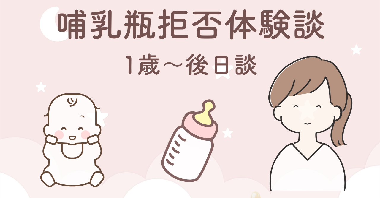 1歳以降に振り返る哺乳瓶拒否・母乳拒否の体験談まとめ