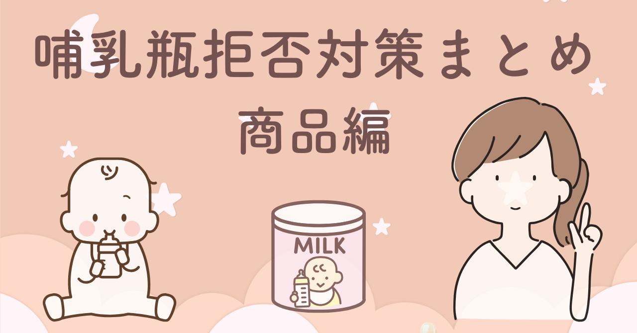哺乳瓶拒否で試した哺乳瓶・乳首・ミルク全商品の本音レビューまとめ