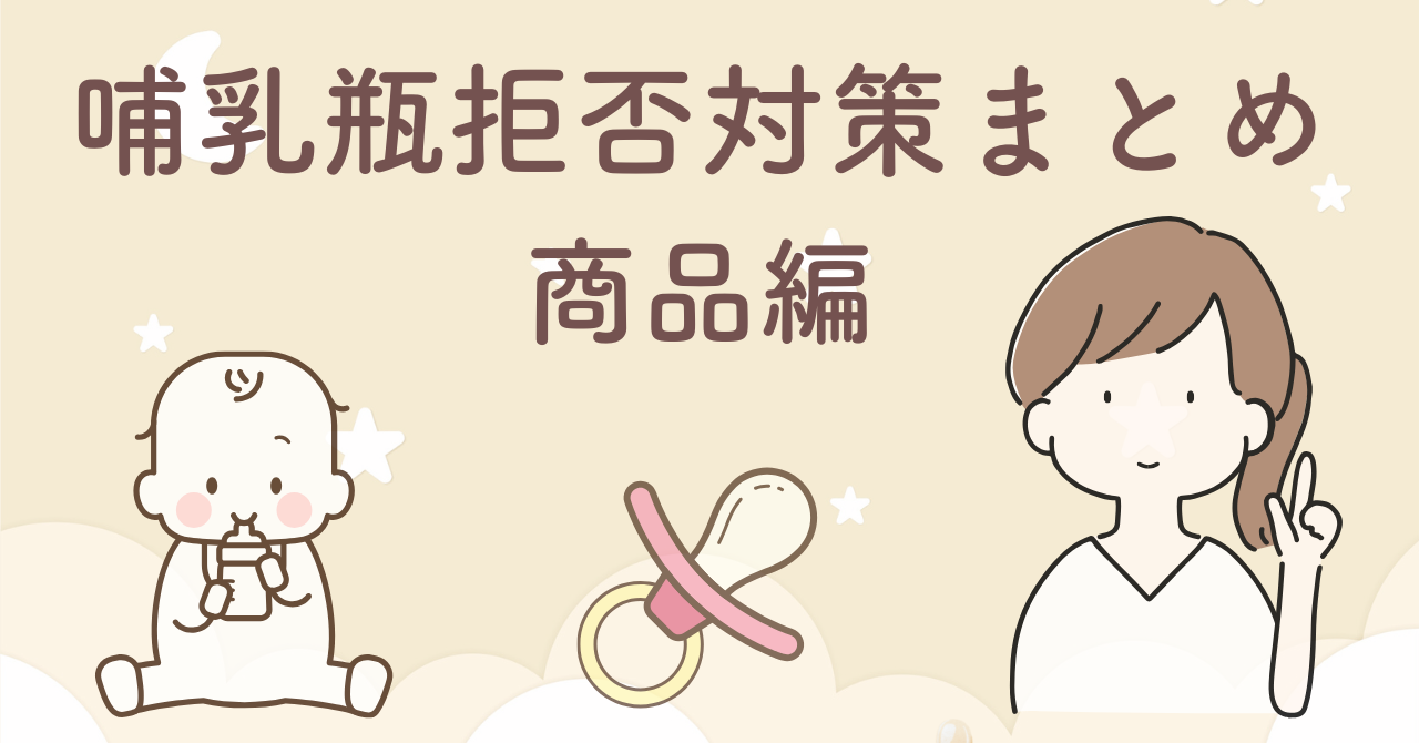 哺乳瓶拒否で試した授乳補助グッズの本音レビューまとめ