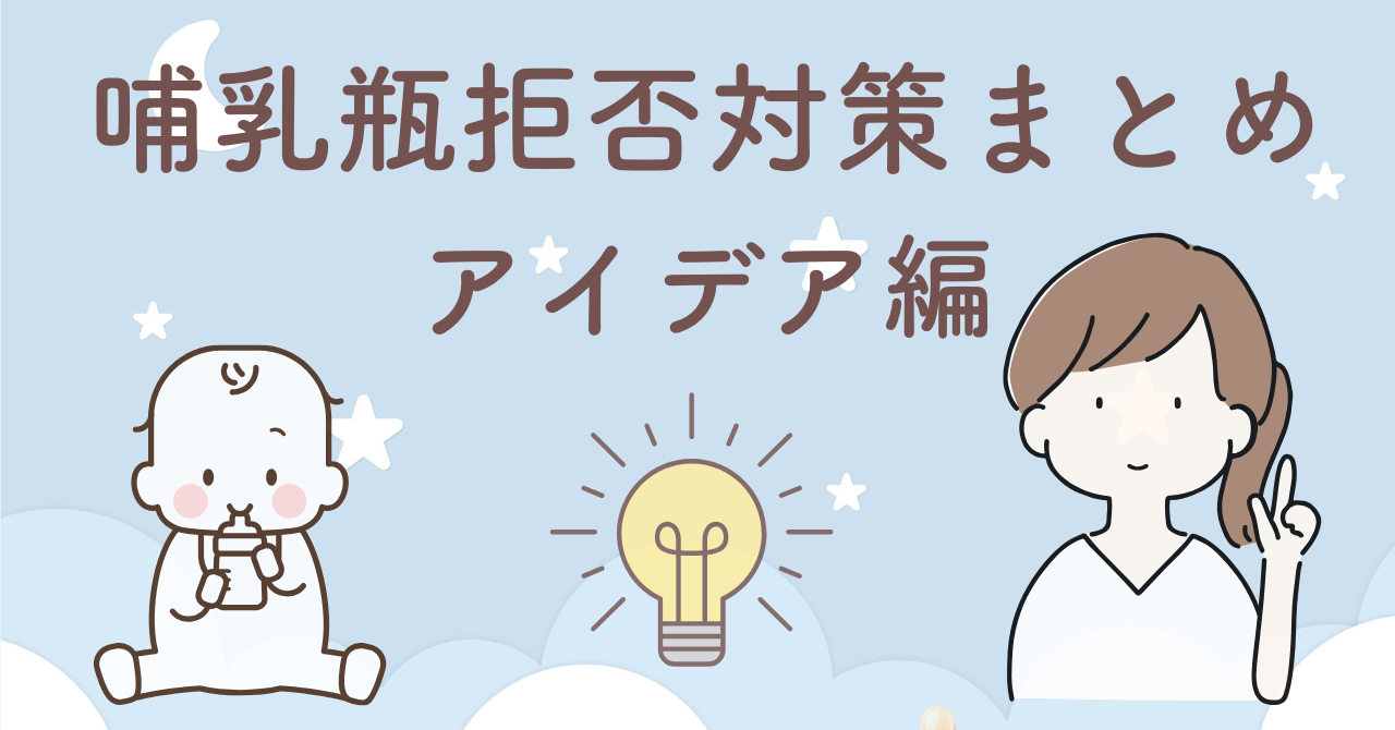 哺乳瓶拒否・母乳拒否で試した全対策30選のまとめ