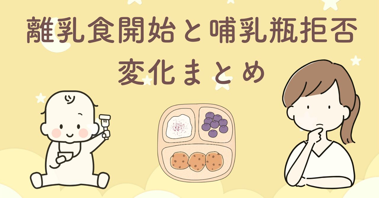 生後4〜12ヶ月の離乳食と哺乳瓶拒否の変化まとめと使ったアイテム一覧