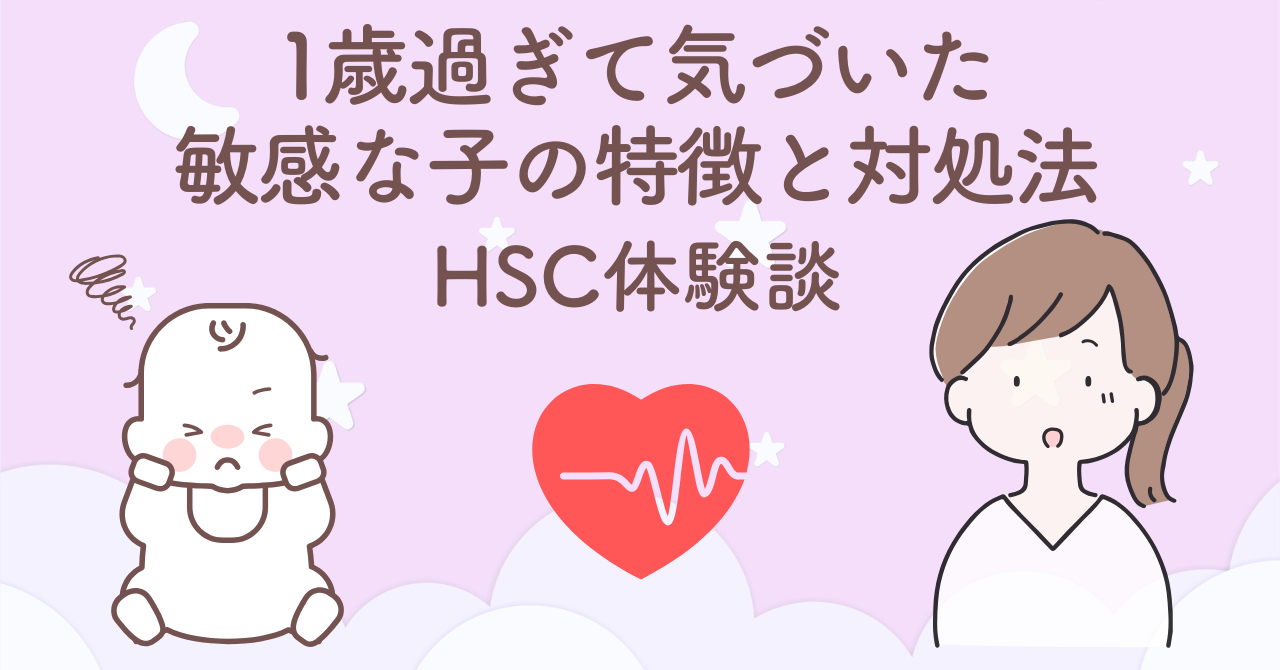 1歳過ぎてはっきり見えてきた敏感な子の特徴と対処法を紹介するHSC体験談のサムネイル