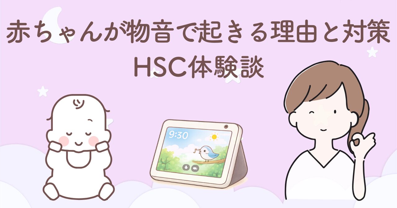 赤ちゃんが物音に敏感で起きてしまう理由を、哺乳瓶拒否の経験からHSC気質として振り返った体験談