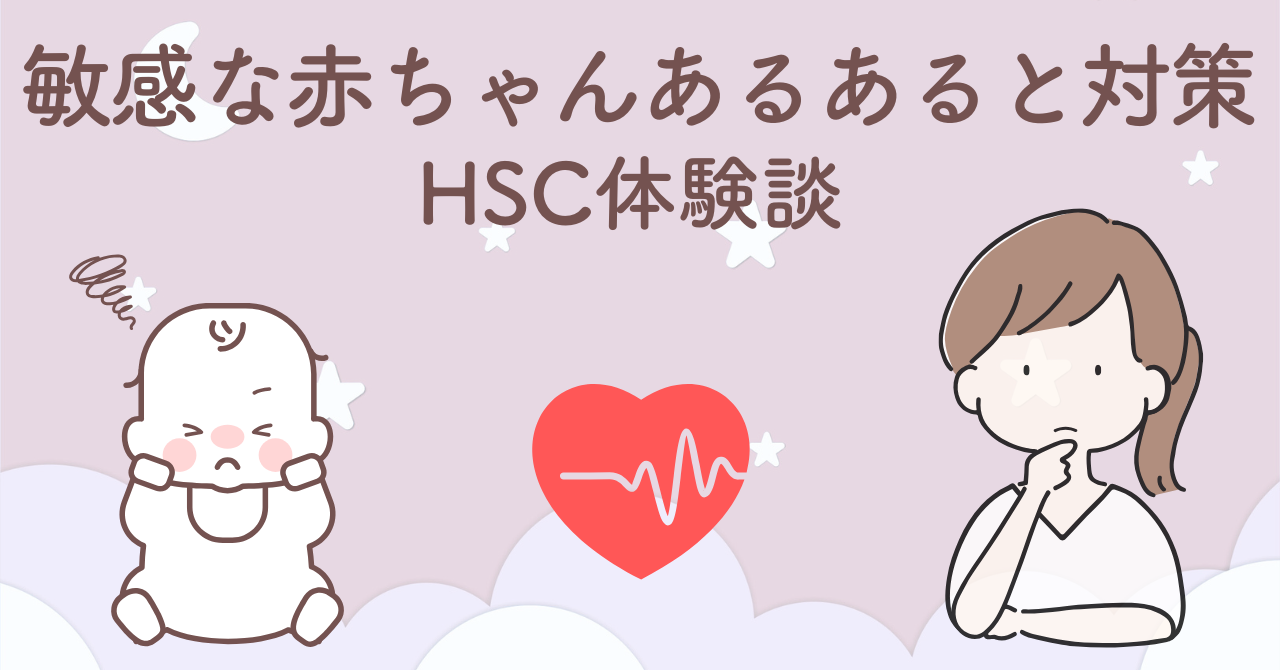 音や刺激に敏感な赤ちゃんのあるあると育て方の工夫を紹介するHSC体験談サムネイル