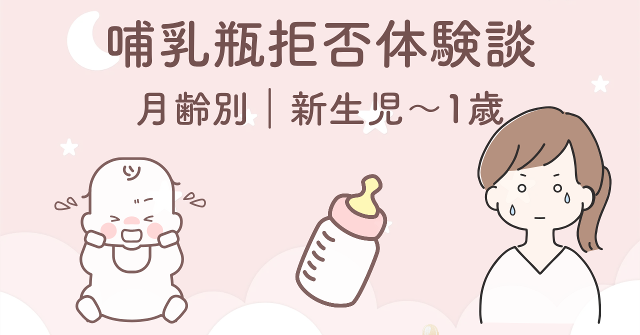 月齢別の哺乳瓶拒否体験談｜新生児〜1歳の変化と対処法まとめ