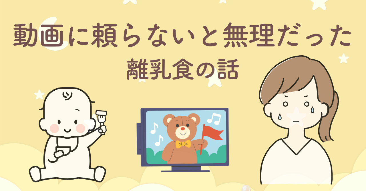 離乳食中に座らず動画に頼って食事をしていた赤ちゃん育児の体験談