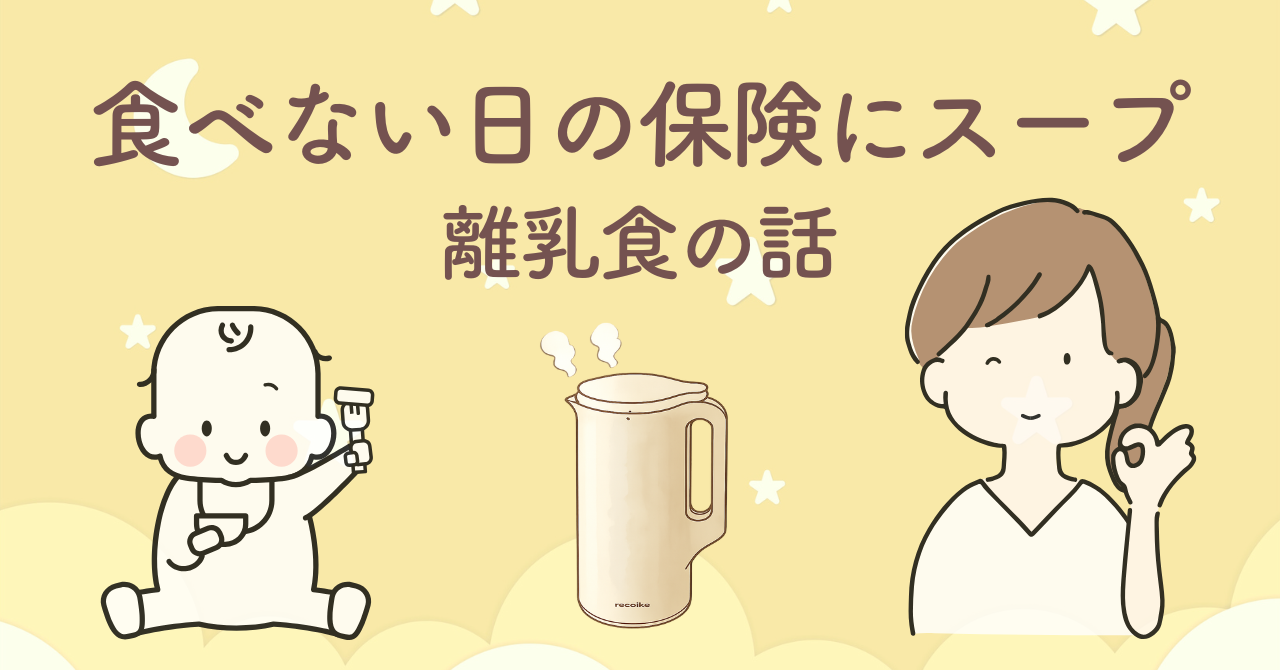離乳食や幼児食を食べない時期にスープで乗り切った体験談と、レコルト自動調理ポットで作った飲める離乳食のイメージ